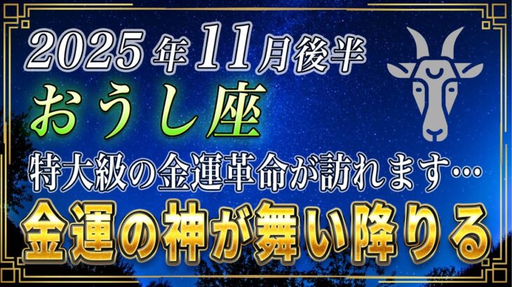 【おうし座♉️】速報です、あなたに特大級の金運が訪れます。11月後半、おうし座のあなたに、金運の神が舞い降ります。【12星座占い】