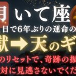 【射手座♐️11月前半】💥8秒以内に再生して！あと1日で《6年》続いた《地獄》が終わり、宇宙銀行から金のギフトが届きます。【12星座占い】【2025年運勢】 #射手座  #金運  #占星術 #開運