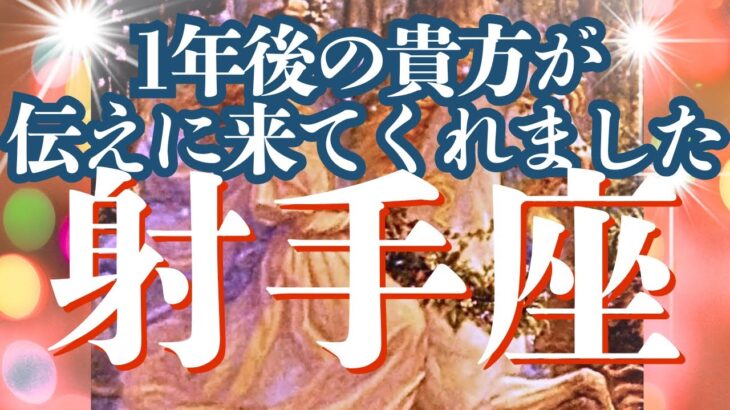【射手座11月後半】必見🎉この電撃ギフトを受け取って下さい🎉1年後の貴方様が届けに来てくれました!🔯個人鑑定級😊メンバーシップ会員募集中!12星座のつわもの達集まれ~🌟