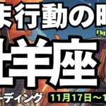 【牡羊座】♈️2025年11月17日の週♈️いま行動の時😊多少信じられなくても大丈夫👍豊かな未来があるから❣️おひつじ座。タロットリーディング🍀