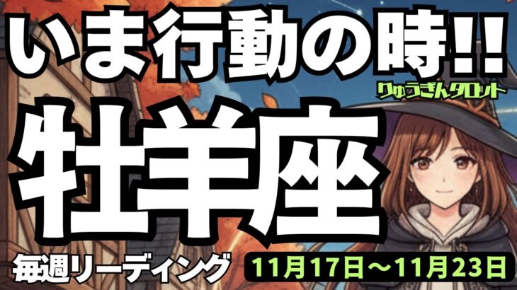 【牡羊座】♈️2025年11月17日の週♈️いま行動の時😊多少信じられなくても大丈夫👍豊かな未来があるから❣️おひつじ座。タロットリーディング🍀