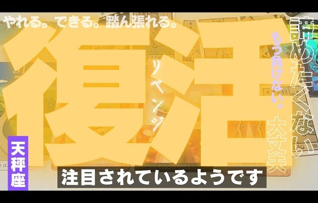 【天秤座】リベンジの時です🔥🎊✨️▼タロットカード&オラクルカード&ルノルマンカード占い
