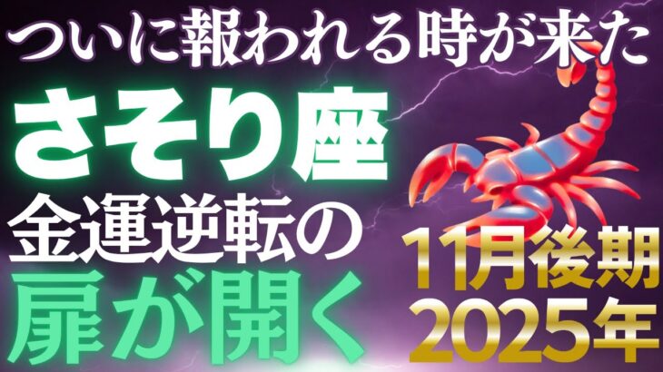【蠍座♏金運】苦しかった7年ついに報われます✨11月後期は黄金の覚醒が訪れる【12星座】
