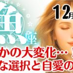 魚座♓2025年12月☆まさかの大変化…！新たな選択と自愛12月
