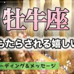 【♉️牡牛座さん】〈近々もたらされる嬉しいこと✨〉　願いが現実化へ、、❗️ 魅力才能輝く✨　タロット＆オラクル　カードリーディング　牡牛座