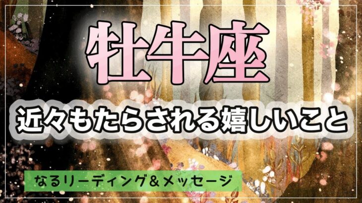 【♉️牡牛座さん】〈近々もたらされる嬉しいこと✨〉　願いが現実化へ、、❗️ 魅力才能輝く✨　タロット＆オラクル　カードリーディング　牡牛座