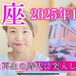 【魚座】2025年12月　破壊と再生の時代に突入します！