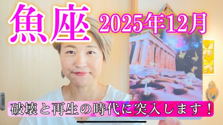 【魚座】2025年12月　破壊と再生の時代に突入します！