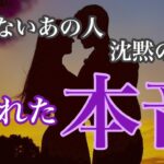 本当は…沈黙を破って動き出す✨あの人の本音　辛口と感じる選択肢あります🌶️