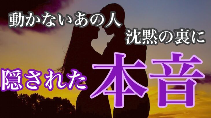 本当は…沈黙を破って動き出す✨あの人の本音 辛口と感じる選択肢あります🌶️