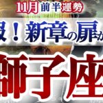 獅子座 11月前半【リベンジ成功！苦しみから解放されて次のフェーズへ】　しし座　2025年１１月運勢　タロットリーディング　Leo　November