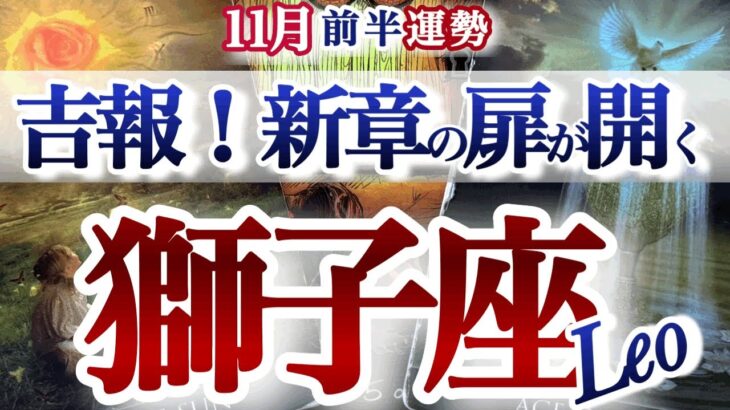 獅子座 11月前半【リベンジ成功！苦しみから解放されて次のフェーズへ】　しし座　2025年１１月運勢　タロットリーディング　Leo　November