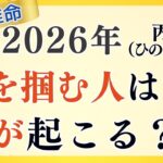【必見!】2026年はどんな年?〇〇に注意の”丙午(ひのえうま)”を四柱推命のプロが徹底解説!