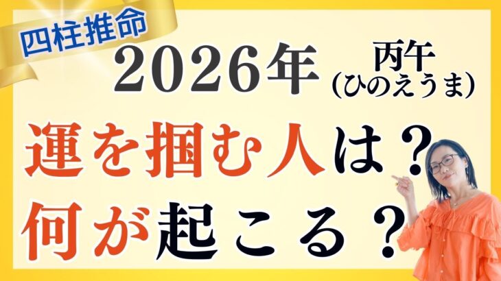 【必見!】2026年はどんな年?〇〇に注意の”丙午(ひのえうま)”を四柱推命のプロが徹底解説!