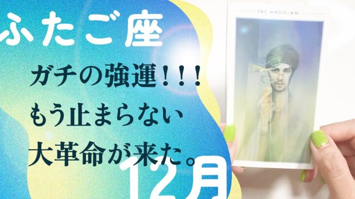 さすがに、断言します。強運が始まるサイン。引き寄せます、とても。【12月の運勢　双子座】