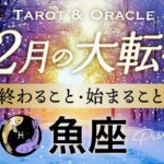 【魚座♓️12月冬至】もうすぐ夜明け🌄新たな人生の幕開けへ！遠い未来と感じていた理想を現実にするとき🌏✨タロット＆オラクル／Tarot&Oracle card reading／Pisces