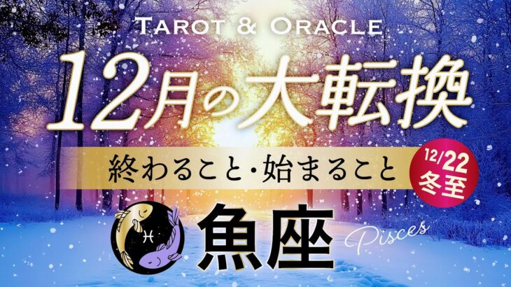 【魚座♓️12月冬至】もうすぐ夜明け🌄新たな人生の幕開けへ！遠い未来と感じていた理想を現実にするとき🌏✨タロット＆オラクル／Tarot&Oracle card reading／Pisces