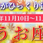 魚座 【 うお座 ♓ 】 毎週タロット (2025年11月10日の週) 好転してゆく癒しと奇跡の波！✨🔑 Pisces タロット占い タロットリーディング