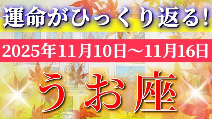 魚座 【 うお座 ♓ 】 毎週タロット (2025年11月10日の週) 好転してゆく癒しと奇跡の波！✨🔑 Pisces タロット占い タロットリーディング