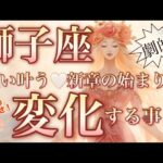 獅子座🌎震える凄い強運‼️レベルがガラリと変わる😳【個人鑑定級】先読み深掘りリーディング#アファメーション#潜在意識#獅子座