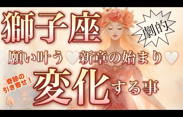 獅子座🌎震える凄い強運‼️レベルがガラリと変わる😳【個人鑑定級】先読み深掘りリーディング#アファメーション#潜在意識#獅子座