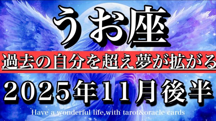 うお座♓️11月後半全体運タロット★過去の自分を超え夢が広がる！Pisces tarot reading