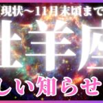 【牡羊座♈️現在〜11月末】見つける！🤩見つけてもらえる！✨勝利のエネルギー🏆（タロットカードリーディング）