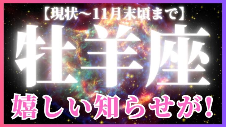【牡羊座♈️現在〜11月末】見つける！🤩見つけてもらえる！✨勝利のエネルギー🏆（タロットカードリーディング）