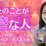 【イニシャル付き💫】あなたのことが好きな人💓占いました🔮【恋愛占いリーディング✨】