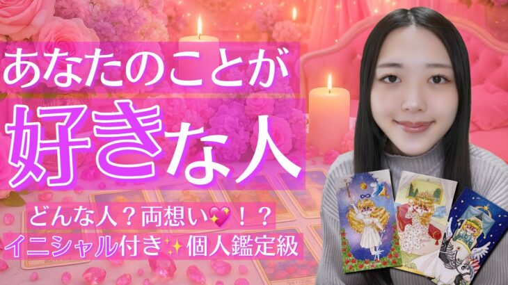 【イニシャル付き💫】あなたのことが好きな人💓占いました🔮【恋愛占いリーディング✨】