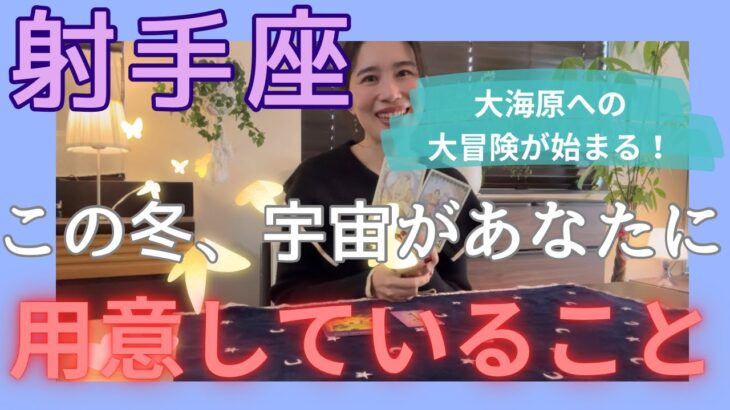 【射手座】人生の大航海が始まります！自由に冒険を！ご縁や情報に恵まれ、楽しい毎日を。