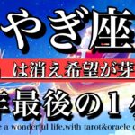 やぎ座♑️2025年最後の1ヶ月💫「義務」は消え希望が芽生える！Capricorn tarot reading