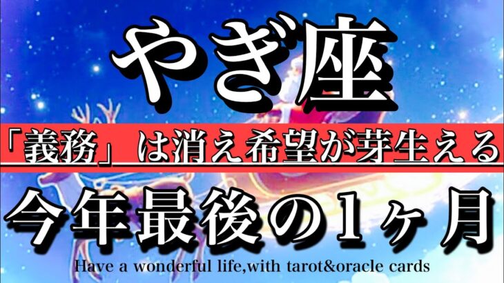 やぎ座♑️2025年最後の1ヶ月💫「義務」は消え希望が芽生える！Capricorn tarot reading