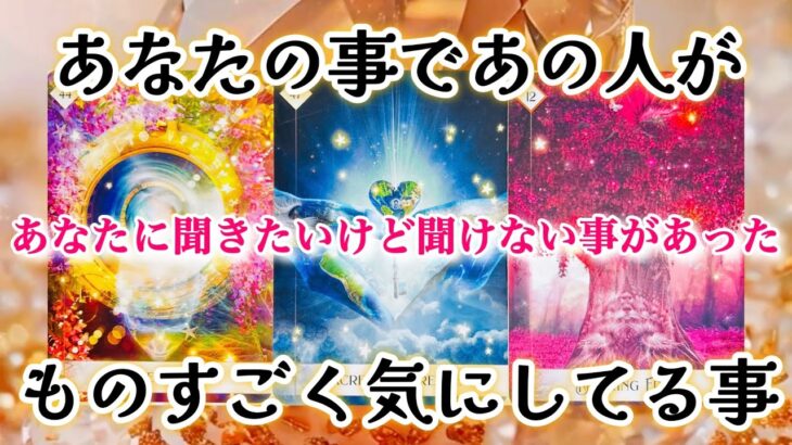 【😣1人で悩んでるあの人が‼️】あなたの事であの人がものすごく気にしてる事🫧