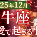 【牡牛座12月の恋愛運💗】もう。。。凄すぎて絶句❗️🤭年末大フィナーレです🎉運勢をガチで深堀り✨マユコの恋愛タロット占い🔮