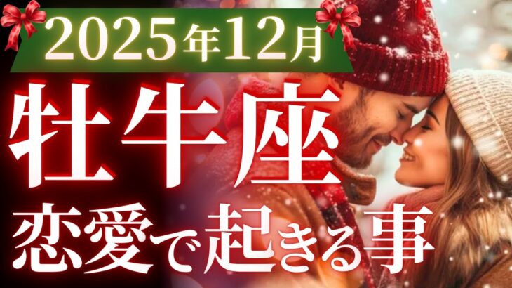 【牡牛座12月の恋愛運💗】もう。。。凄すぎて絶句❗️🤭年末大フィナーレです🎉運勢をガチで深堀り✨マユコの恋愛タロット占い🔮