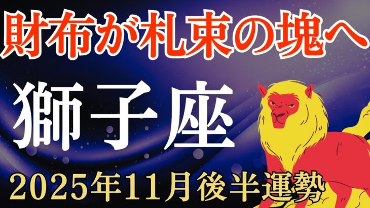 【獅子座】2025年11月後半のしし座の運勢～財布が札束の塊へ～
