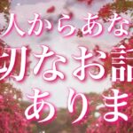 【恋愛】あの人からあなたへ…大切なお話があります。😣❤️💦タロット🔮リーディング
