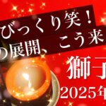 【しし座】2025年12月♌️ 凄すぎ笑！読んでて楽しくなってきた、やっぱりしし座さんらしい、やっと見えた、朝日の到来