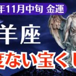 【山羊座】2025年11月中旬、やぎ座、金運が爆発する日「二度ない宝くじ運」が今あなたに