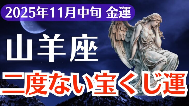 【山羊座】2025年11月中旬、やぎ座、金運が爆発する日「二度ない宝くじ運」が今あなたに