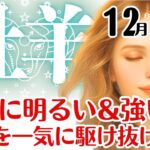 牡羊座♈️2025年12月☆最高に明るい＆強い✨️年末を一気に駆け抜ける！
