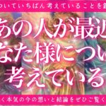 【恋愛💖】あの人が最近、あなた様について1番強く考えていること🔮✨的中率が高いと言われるルノルマンカードのグランタブローでリーディングしてゆきます🦋✨