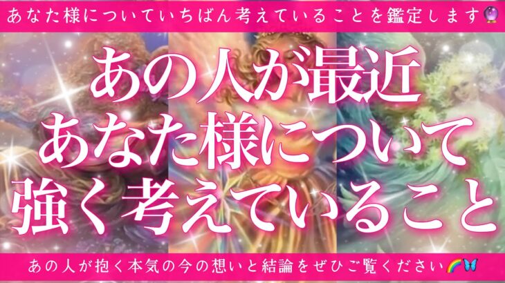 【恋愛💖】あの人が最近、あなた様について1番強く考えていること🔮✨的中率が高いと言われるルノルマンカードのグランタブローでリーディングしてゆきます🦋✨