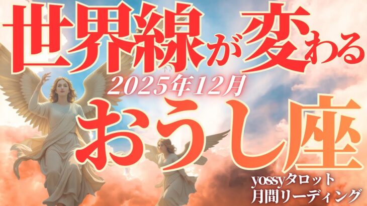 12月の運勢💐おうし座　もうすぐ転機が起こる前ぶれあり😳✨意外とネガティブな出来事が変わり目！(お金・仕事・人間関係)