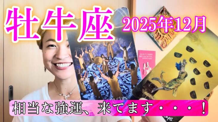 【牡牛座】2025年12月　こんなことある？！相当な強運、来てます・・・！
