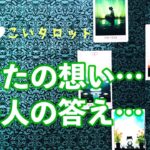 あの人に届け❣️あなたの想い💞二人👫の対話タロット