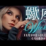 【一点集中🔥予祝していこう🌈❣️】蠍座さんの週間リーディング🦋11月10日〜11月16日🦋自分のペースで進んでいこう💖