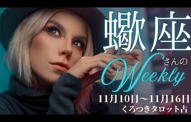 【一点集中🔥予祝していこう🌈❣️】蠍座さんの週間リーディング🦋11月10日〜11月16日🦋自分のペースで進んでいこう💖
