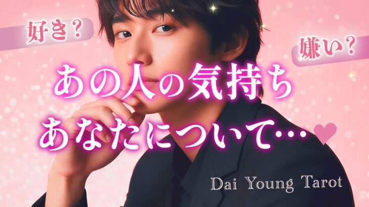 好き？あの人の気持ち🐣あなたについて考えてること🐣第一印象と今。未来の2人の関係は？【男心タロット、細密リーディング、個人鑑定級に当たる占い】